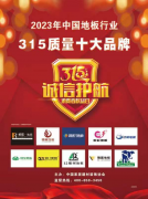 德赛地板荣获中国地板行业315质量十大品牌
